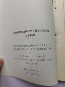 中国硬笔书法百科全书青年必读文库—名言集锦