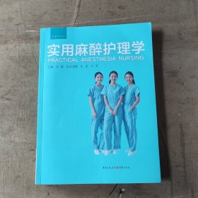 实用麻醉护理学