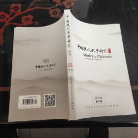 中国现代文学研究丛刊2021－1