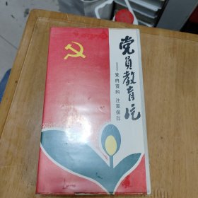 党员教育片(录像带)