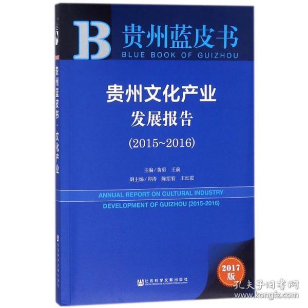 贵州蓝皮书：贵州文化产业发展报告（2015～2016）