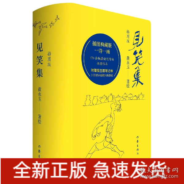 见笑集（插图版）黄永玉诗集全编，170余幅创作插画作品全收录，一诗一画