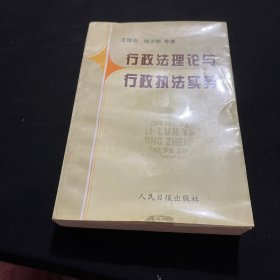 行政法理論與行政執(zhí)法實(shí)務(wù)