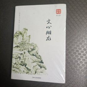 文心雕龙图文版正版书籍品读经典无障碍阅读带有注释译文图文并茂提高阅读诗经楚辞文心雕龙人间词话古典歌赋全套书籍