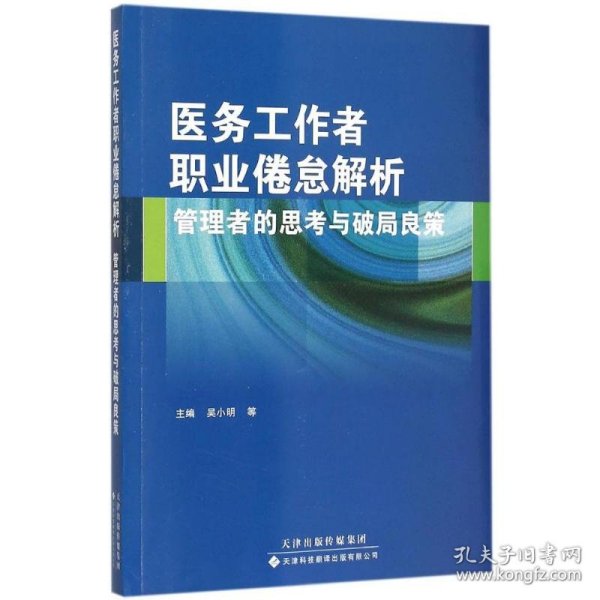 医务工作者职业倦怠解析：管理者的思考与破局良策