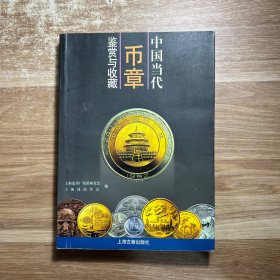 中国当代币章鉴赏与收藏