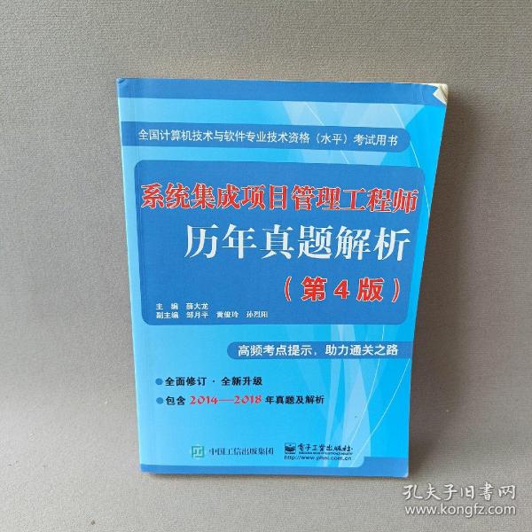 系统集成项目管理工程师历年真题解析（第4版）