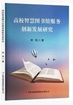 高校智慧图书馆服务创新发展研究