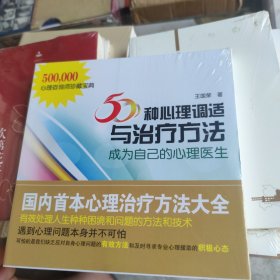 50种心理调适与治疗方法：成为自己的心理医生