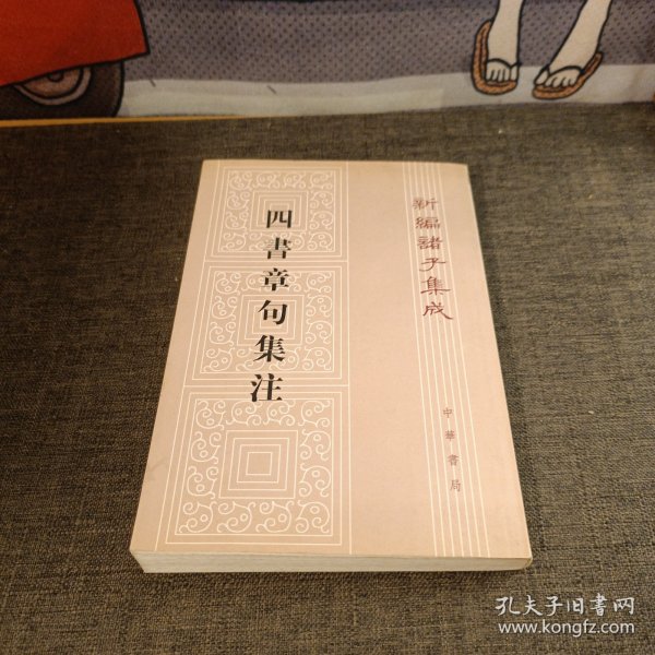 四書章句集注