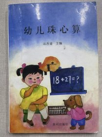 幼儿珠心算