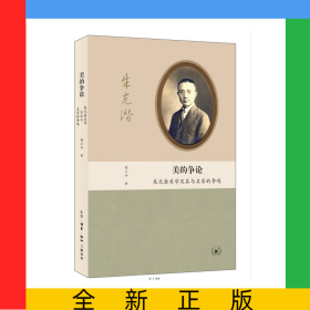 美的争论(朱光潜美学及其与名家的争鸣)