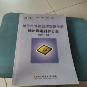 单片机外围器件实用手册.输出通道器件分册