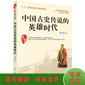中国古史传说的英雄时代