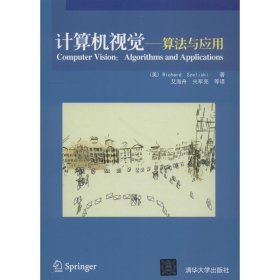 计算机视觉——算法与应用塞利斯基9787302269151清华大学出版社