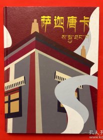 萨迦唐卡