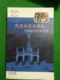 民国风范长相忆 中山陵园的建设者