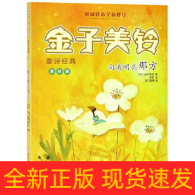 向着明亮那方/金子美铃童诗经典