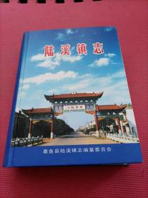 陆溪镇志