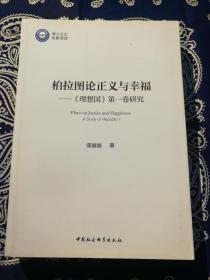 柏拉图论正义与幸福：《理想国》第一卷研究