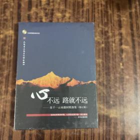 心不远 路就不远——张千一云南题材歌曲集