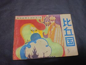 B型美猴王连环画之19册比丘国