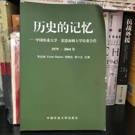 历史的记忆:中国农业大学·霍恩海姆大学农业合作 1979-2004