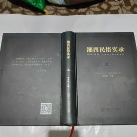 湘西民俗实录（上册）