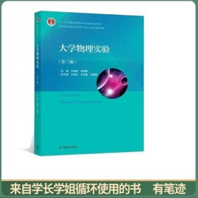 大学物理实验（第三版）