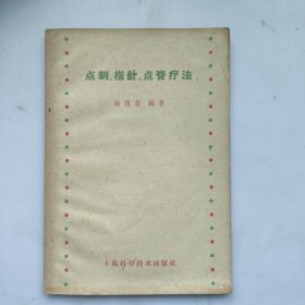 点刺、指针、点脊疗法(59年一版一印)