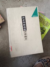 历史向自由的诗意敞开：《故事新编》诗学研究