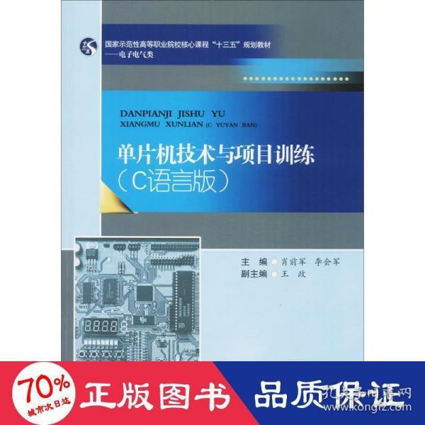 单片机技术与项目训练：C语言版/国家示范性高等职业院校核心课程“十三五”规划教材·电子电气类