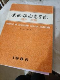 景德镇陶瓷学院1986 第七卷 第一期