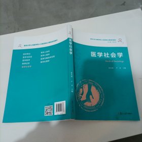 医学社会学（复旦大学上海医学院人文医学核心课程系列教材）