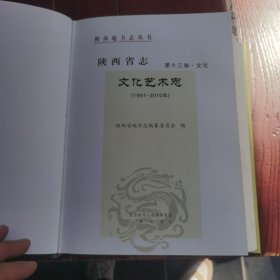 陕西省志(第13卷文化文化艺术志1991-2010年)(精)/陕西地方志丛书