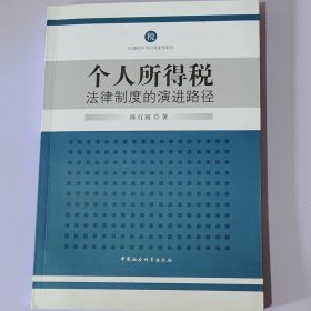 个人所得税法律制度的演进路径