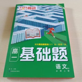 2023腾远高一基础题语文必修上册人教版必修1同步教材练习册考前模拟