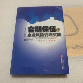 套期保值与企业风险管理实践：套期保值：为企业提供应对危机的“避风港”，助中国企业实现“蓝海战略”。