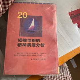 病夫治国：20世纪领袖性格的精神病理分析