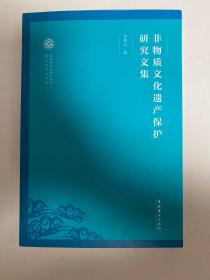 非物质文化遗产保护研究文集