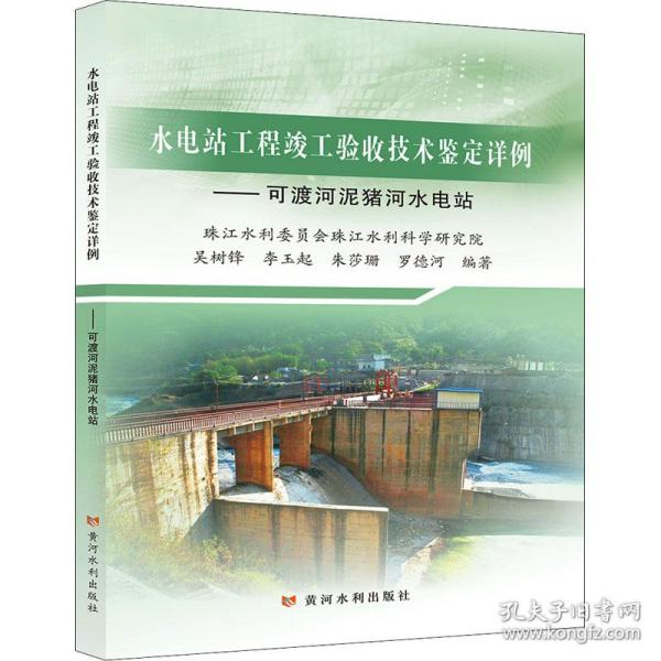 水电站工程竣工验收技术鉴定详例——可渡河泥猪河水电站