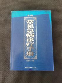 常見急病診療手冊