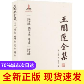 王闿运全集:墨子注·鹖冠子注·庄子注·曾子注
