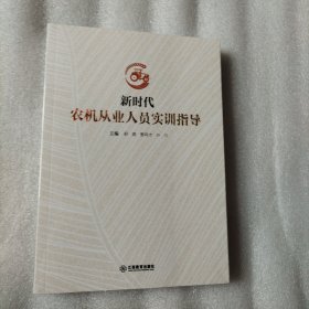 新时代 农机从业人员实训指导农机 【全新】