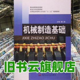 机械制造基础 唐仁奎 西南交通大学出版社 9787564326388