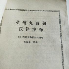 英语九百句      现代汉语两夲书合售