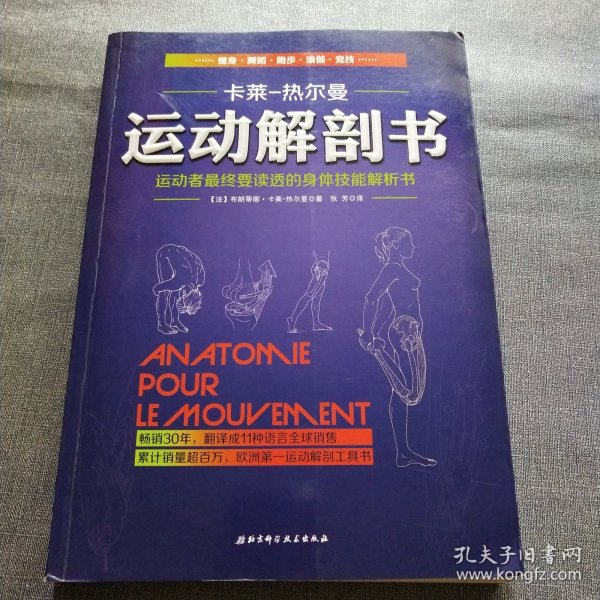 运动解剖书：运动者最终要读透的身体技能解析书