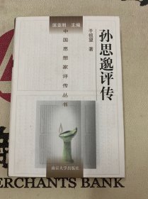 中国思想家评传丛书：56.孙思邈评传