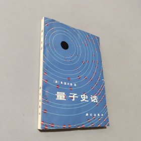 量子史话