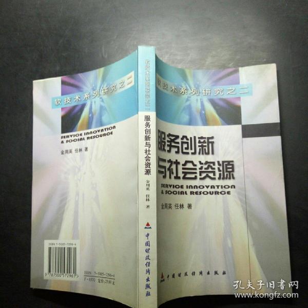 服务创新与社会资源:科技团体案例研究